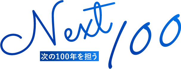 Next 100 次の100年を担う